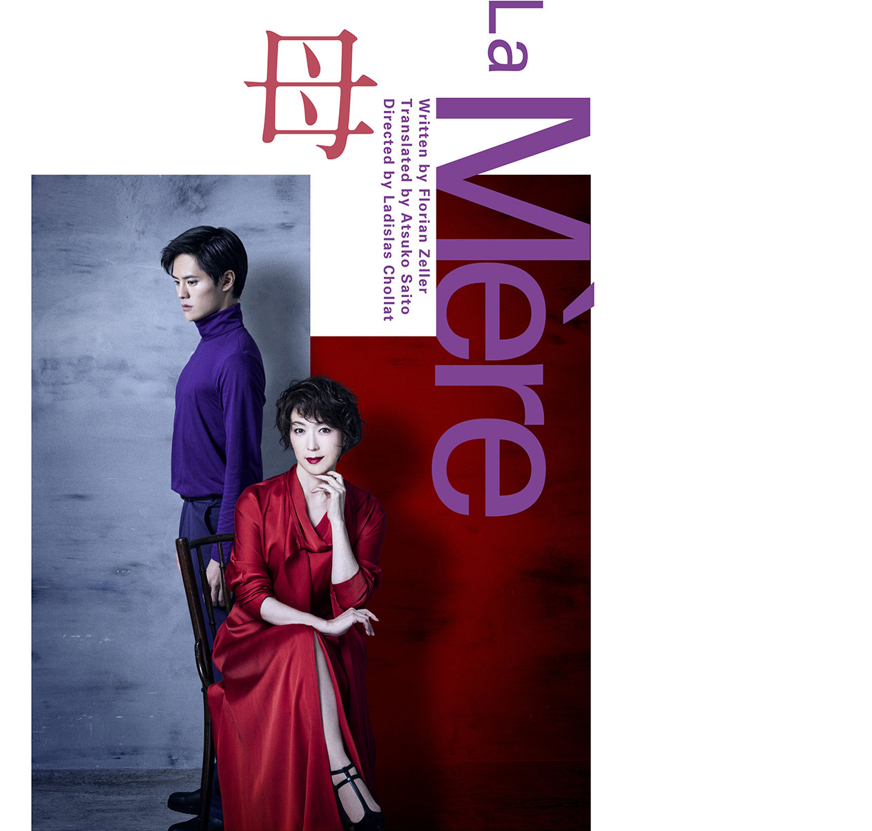 La Mère 母』『Le Fils 息子』同時上演公式サイト｜東京芸術劇場